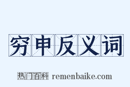 穷申反义词是什么意思的图片